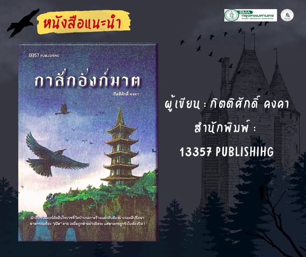 กาสักอังก์ฆาต 