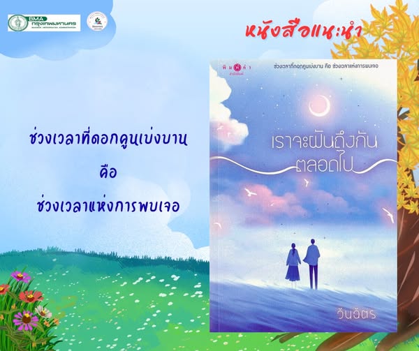 เราจะฝันถึงกันตลอดไป 