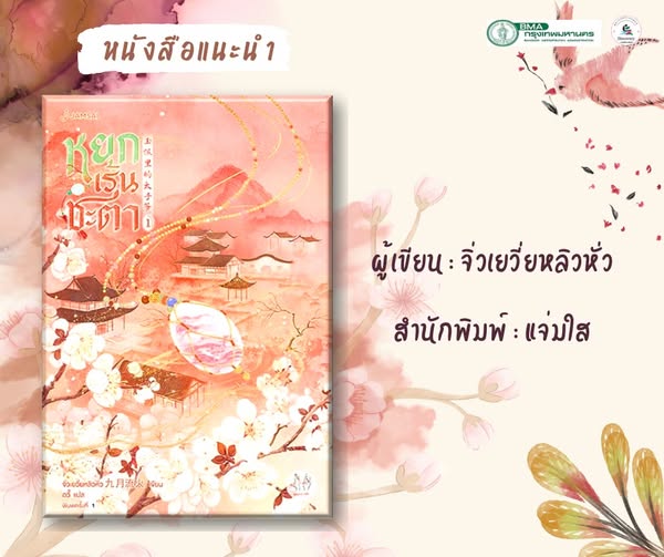 หยกเร้นชะตา
