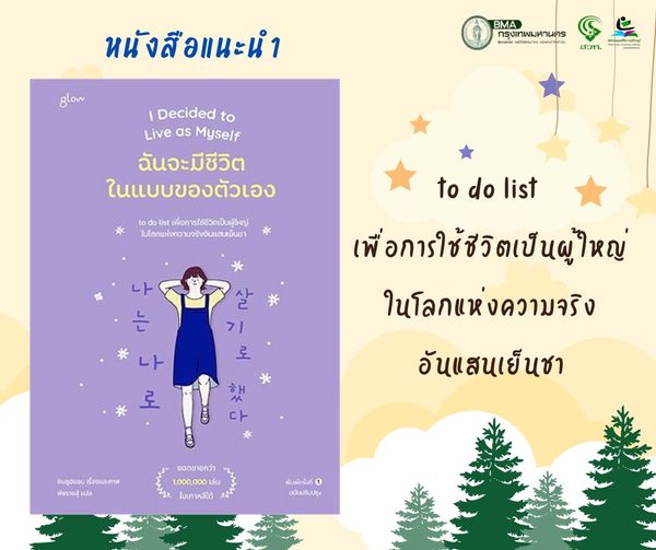 ฉันจะมีชีวิตในแบบของตัวเอง