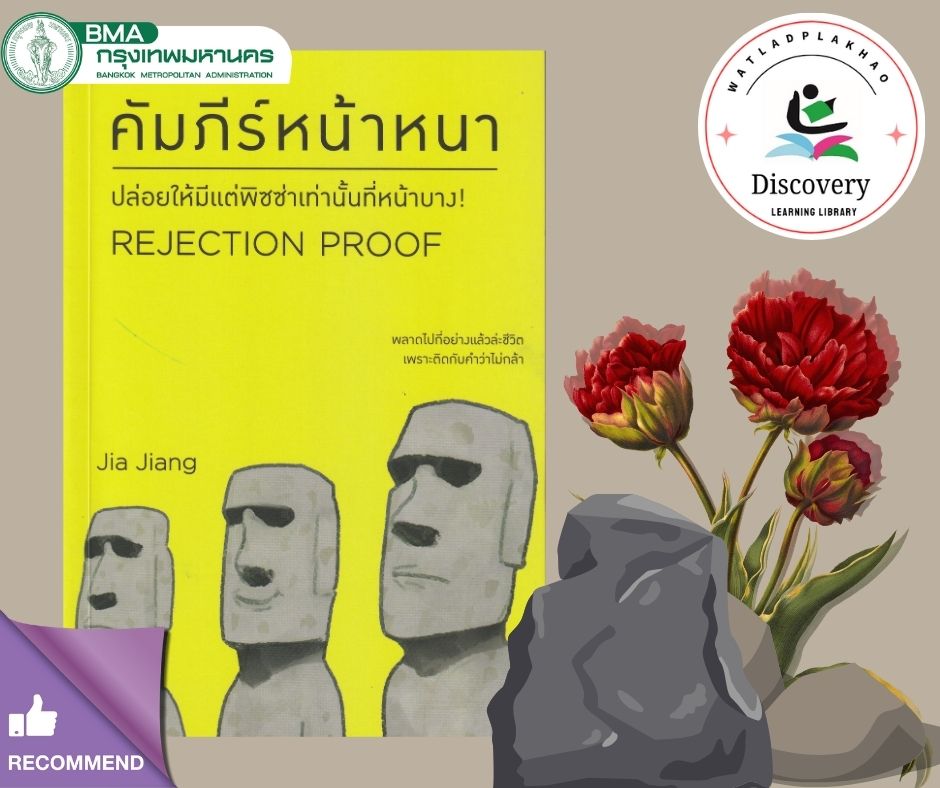 คัมภีร์หน้าหนา=Rejection Proof