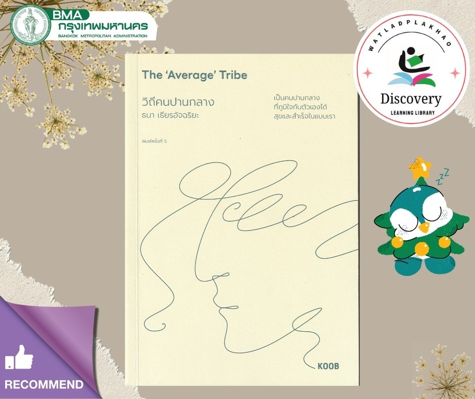 วิถีคนปานกลาง = The ‘Average’ Tribe