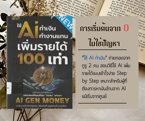 AI ทำเงิน ทำงานแทน เพิ่มรายได้ 100 เท่า