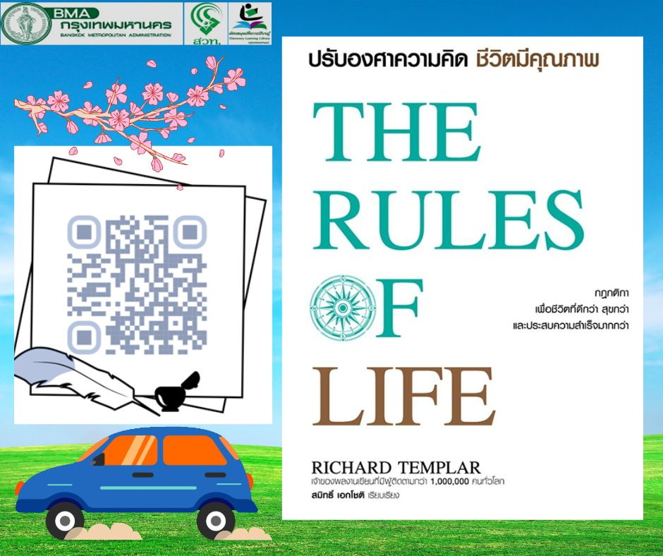 ปรับองศาความคิด ชีวิตมีคุณภาพ : The Rules of Life