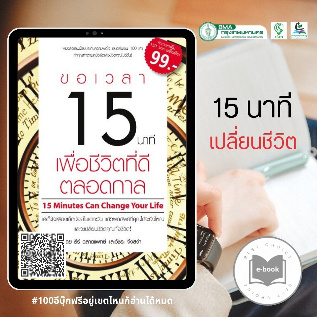 ขอเวลา 15 นาที เพื่อชีวิตที่ดีตลอดกาล