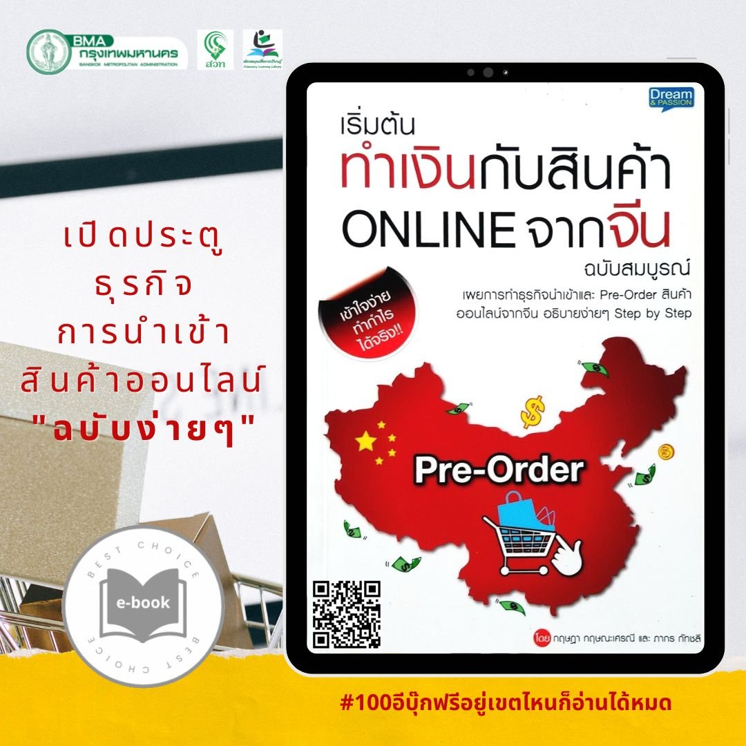 เริ่มต้นทำงานกับสินค้า ONLINE จากจีน ฉบับสมบูรณ์