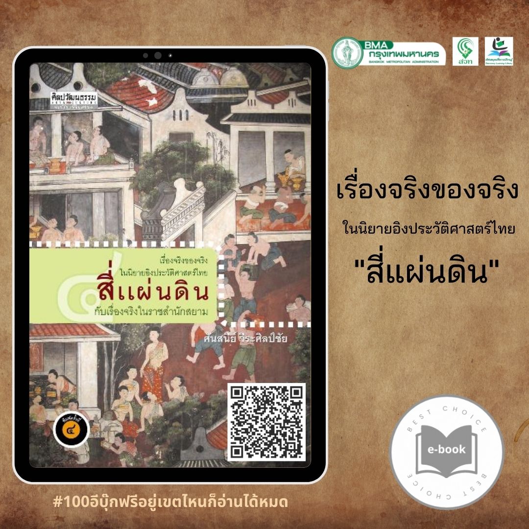 สี่แผ่นดินกับเรื่องจริงในราชสำนักสยาม