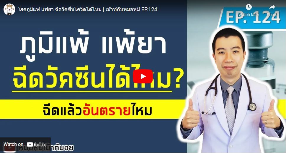 โรคภูมิแพ้ แพ้ยา ฉีดวัคซีนโควิดได้ไหม?