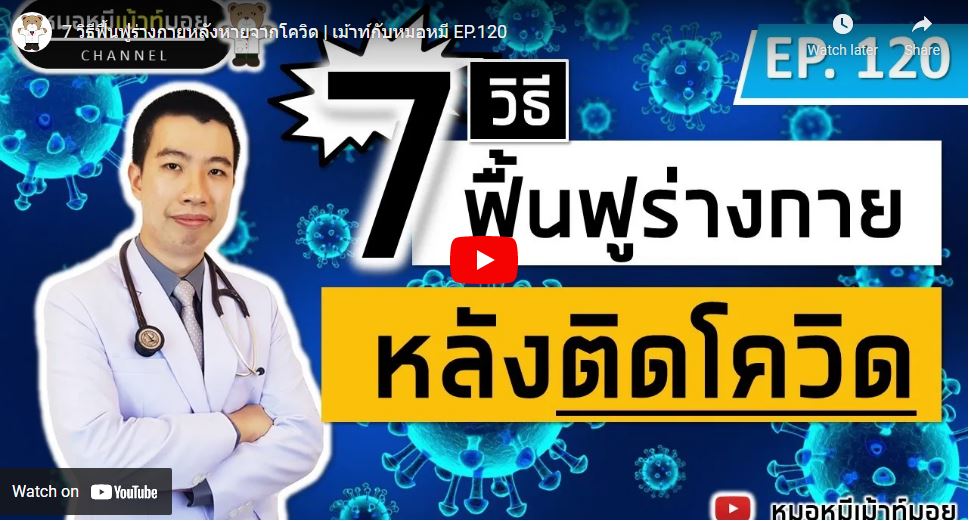 7 วิธี ฟื้นฟูร่างกายหลังหายจากโควิด