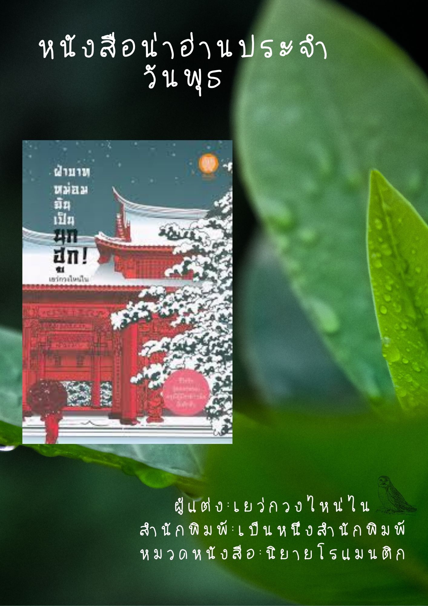 หนังสือน่าอ่านประจำวันพุธที่ 6 มกราคม 2564