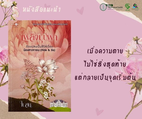 เพลิงบุปผา