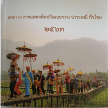 เทศกาล การแสดงศิลปวัฒนธรรม ประเพณีไทย ทั่วไทย 2563