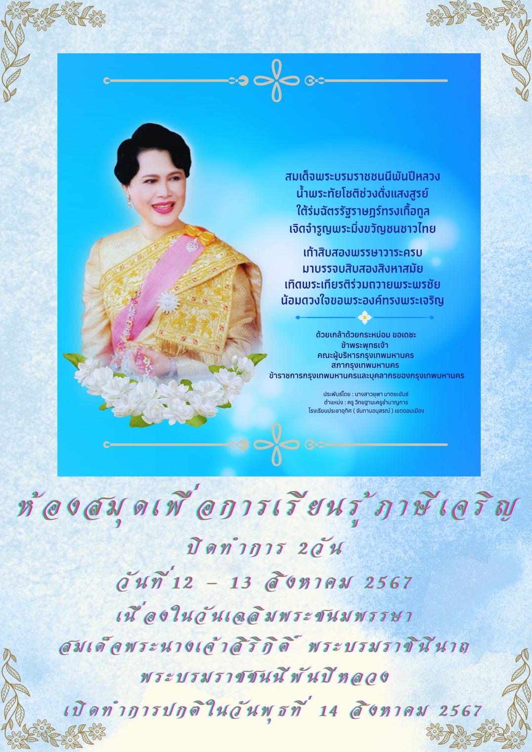 วันหยุดวันคล้ายวันพระราชสมภพของสมเด็จพระนางเจ้าสิริกิติ์ พระบรมราชินีนาถ พระบรมราชชนนีพันปีหลวง