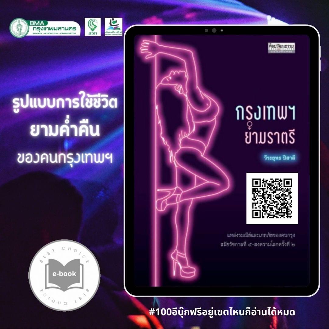 กรุงเทพฯ ยามราตรี