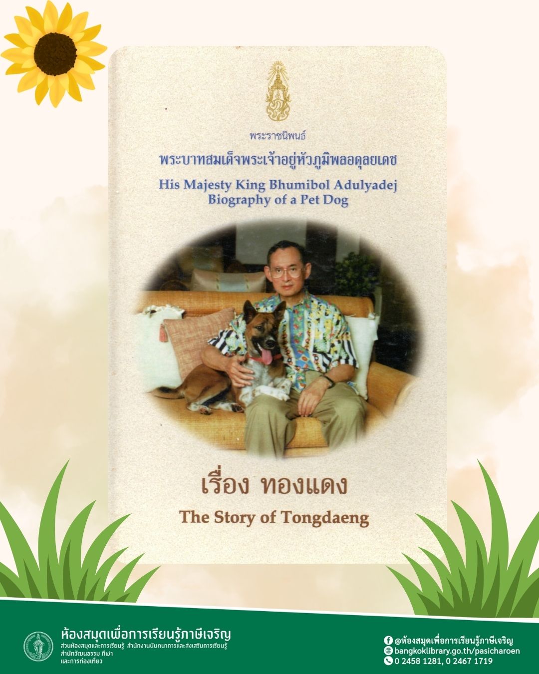 หนังสือแนะนำเรื่องพระราชนิพนธ์ พระบาทสมเด็จพระเจ้าอยู่หัวภูมิพลอดุลยเดช เรื่องทองแดง