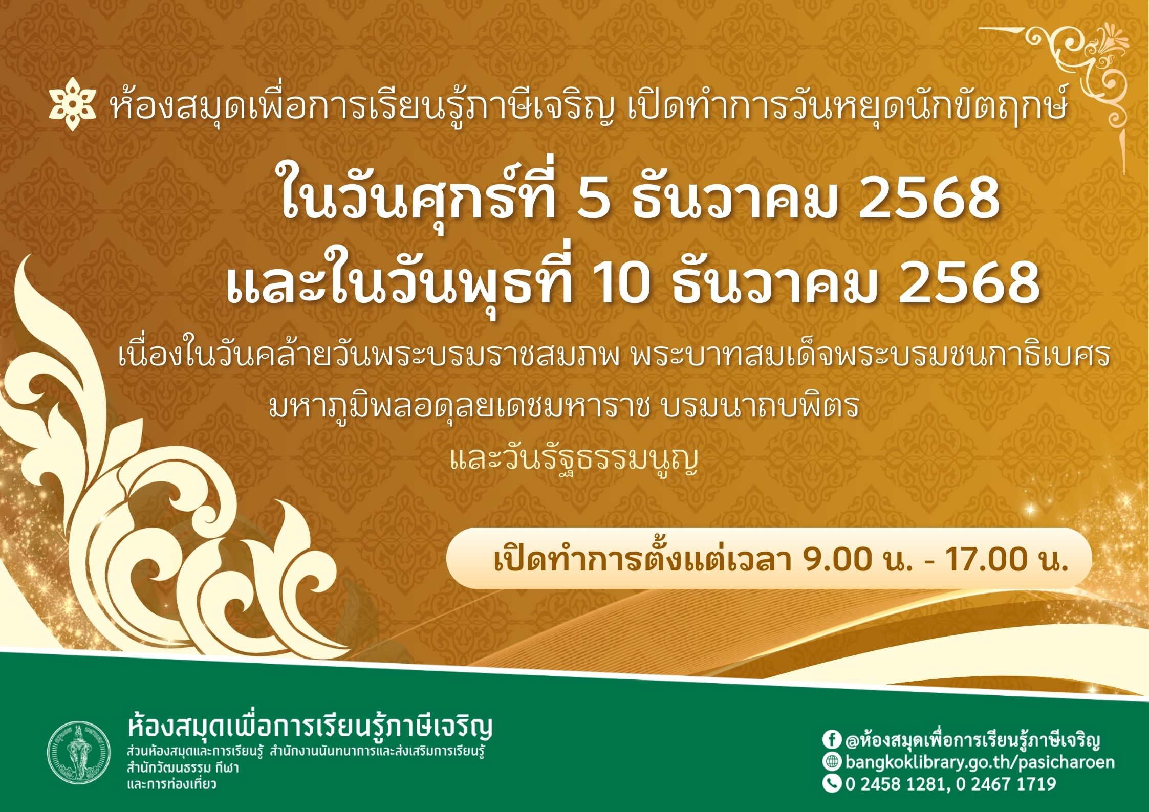 เปิดทำการวันหยุดนักขัตฤกษ์ประจำเดิอนธันวาคม
