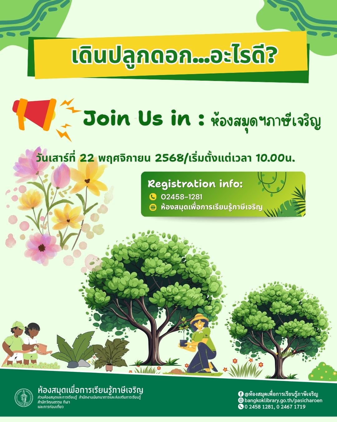 "เดินปลูกดอก...อะไรดี?"