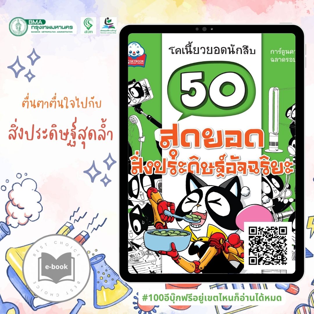 50 สุดยอดสิ่งประดิษฐ์อัจฉริยะ