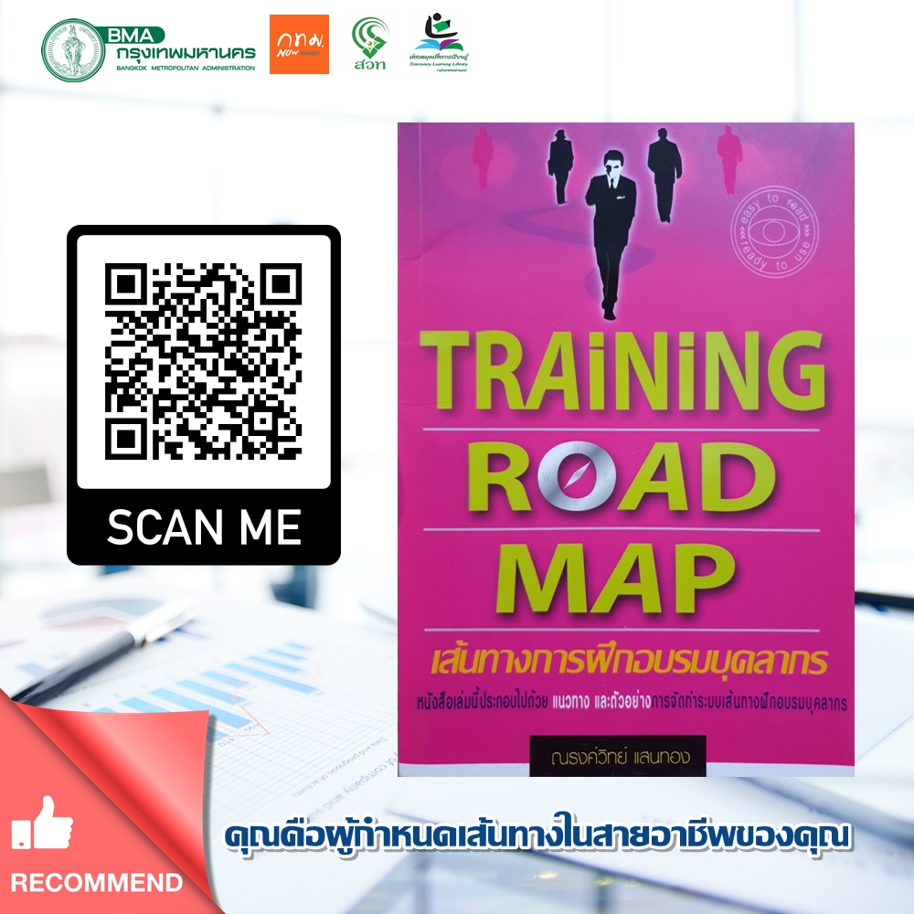 เส้นทางการฝึกอบรมบุคลากร : Training road map