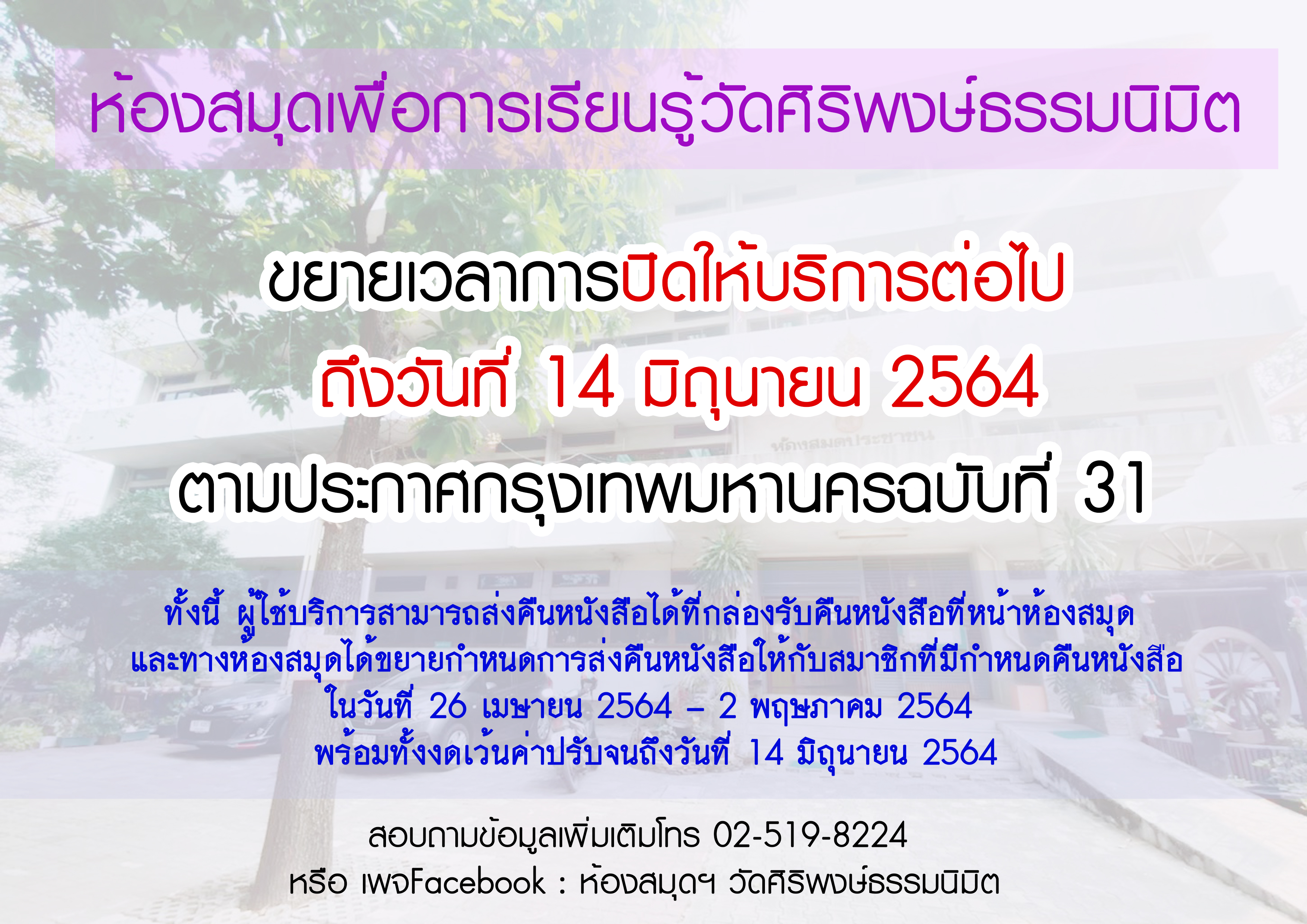 ขยายเวลาการปิดให้บริการถึงวันที่ 14 มิถุนายน 2564