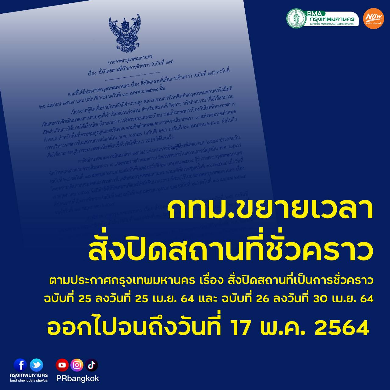 ขยายเวลาการปิดให้บริการถึงวันที่ 17 พฤษภาคม 2564