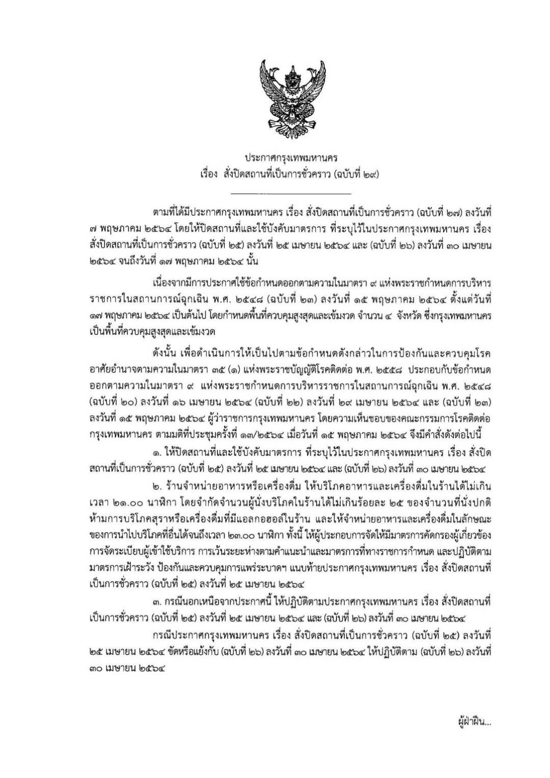 ขยายเวลาการปิดให้บริการถึงวันที่ 31 พฤษภาคม 2564