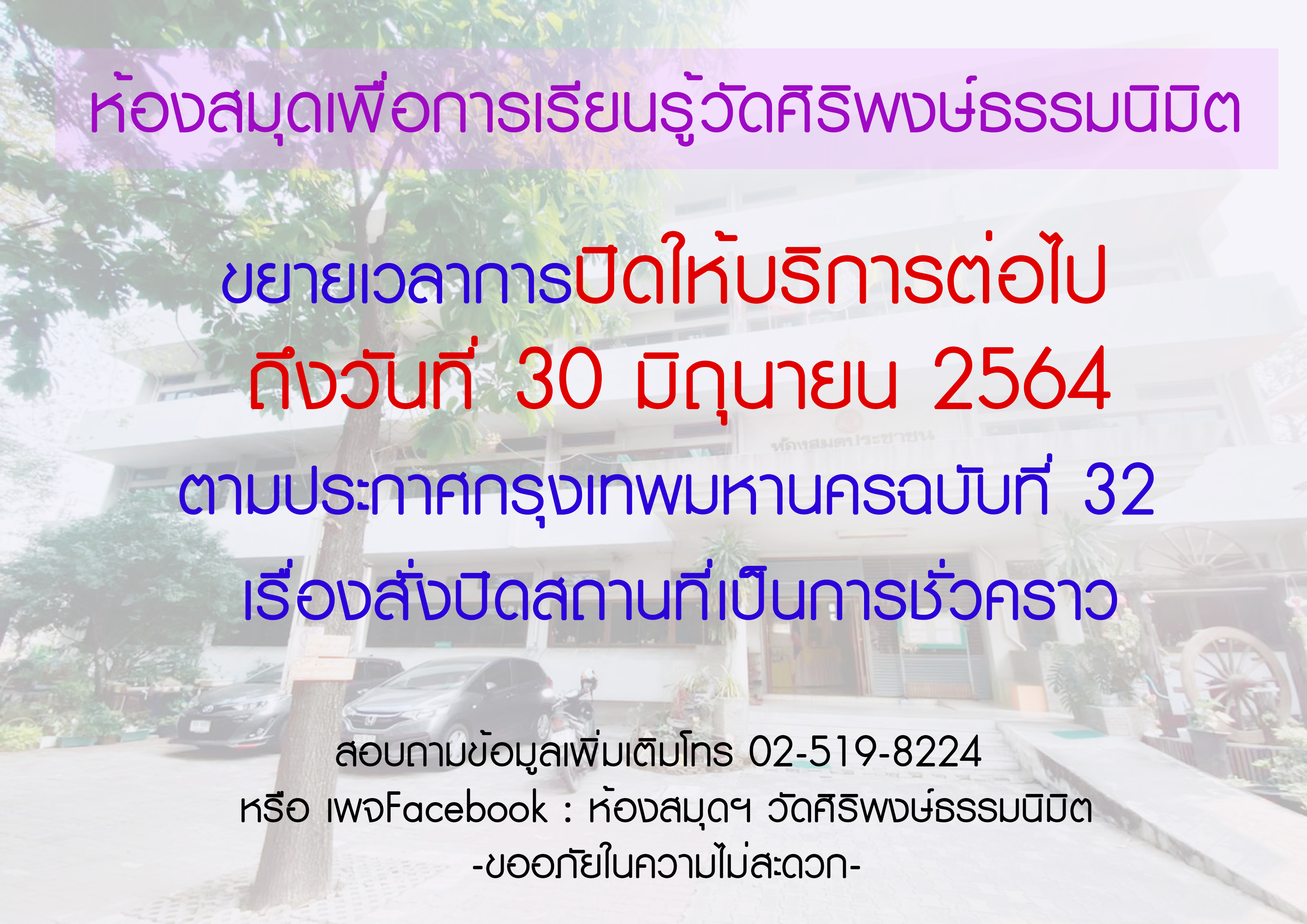 ขยายเวลาการปิดให้บริการถึงวันที่ 30 มิถุนายน 2564