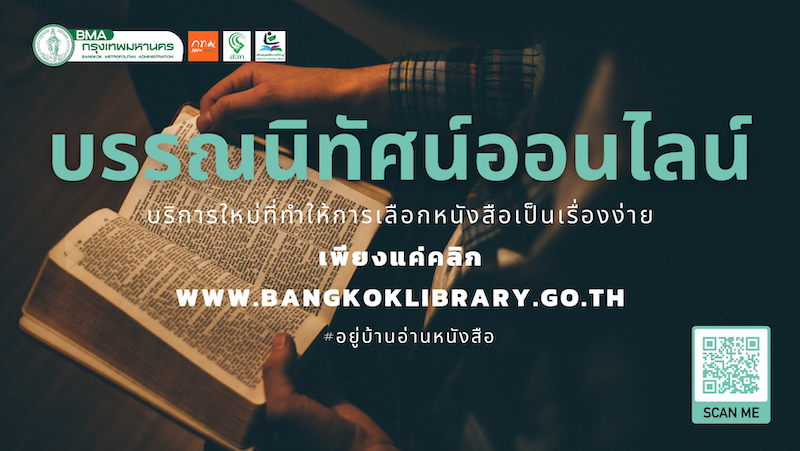 บรรณนิทัศน์ออนไลน์ : บริการเรื่องย่อหนังสือรูปแบบใหม่