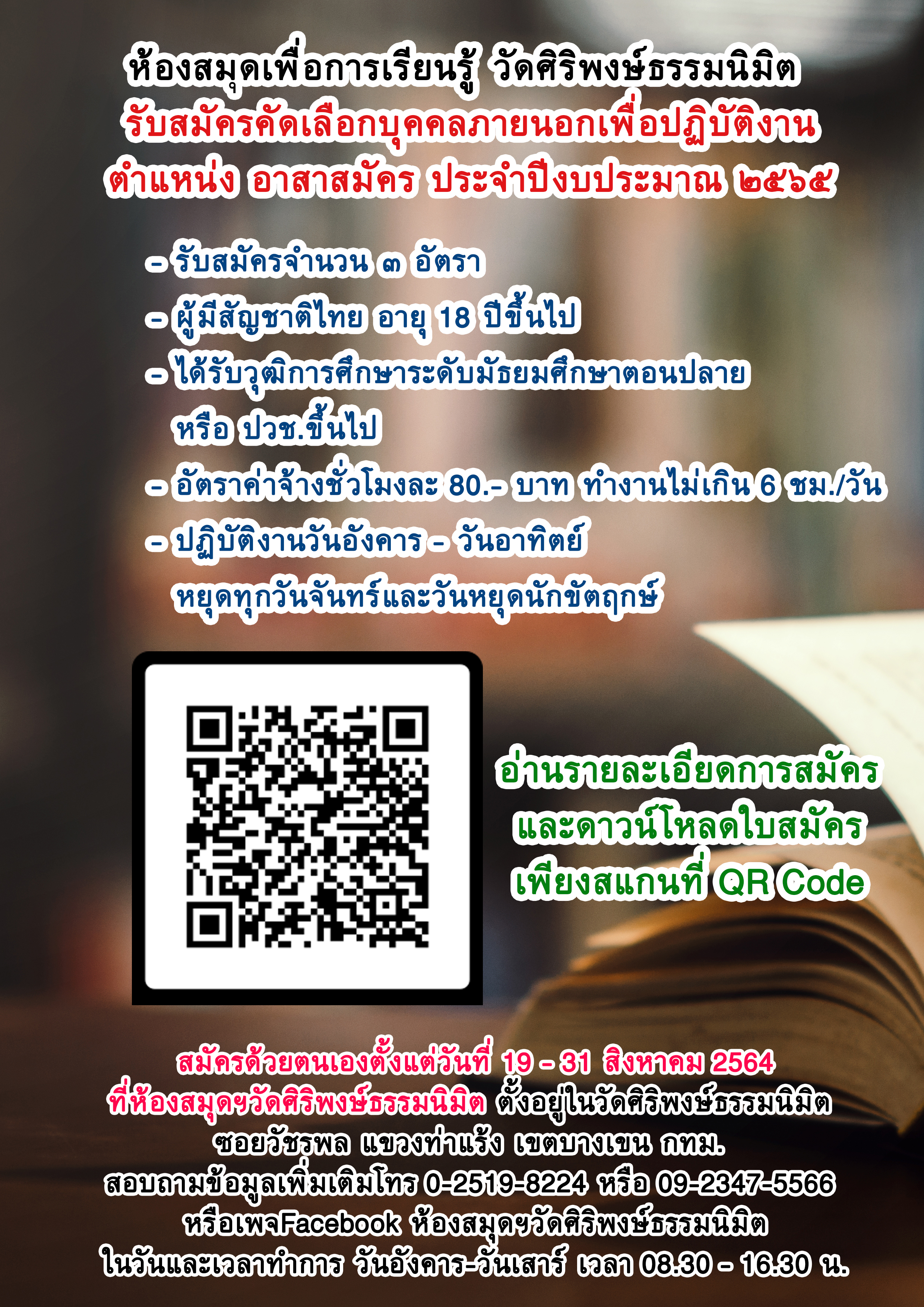 ประกาศรับสมัครอาสาสมัครประจำปีงบประมาณ 2565