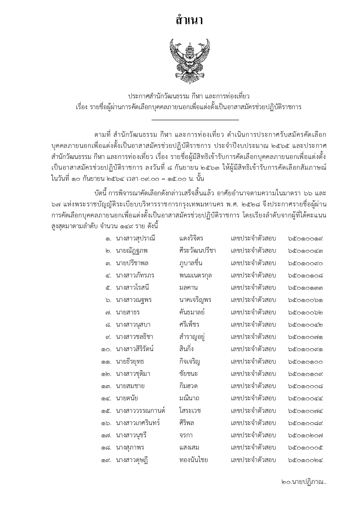 ประกาศรายชื่อผู้ผ่านการคัดเลือกบุคคลภายนอกเพื่อแต่งตั้งเป็นอาสาสมัครช่วยปฏิบัติราชการ ประจำปีงบประมาณ 2565