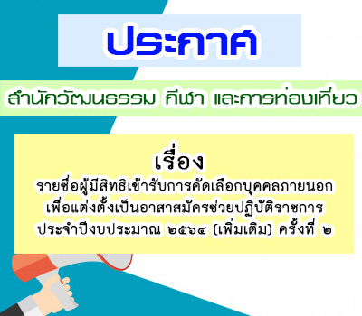 ประกาศรายชื่อผู้มีสิทธิ์เข้ารับการคัดเลือกอาสาสมัครช่วยปฏิบัติราชการประจำปีงบประมาณ 2564 ครั้งที่ 2