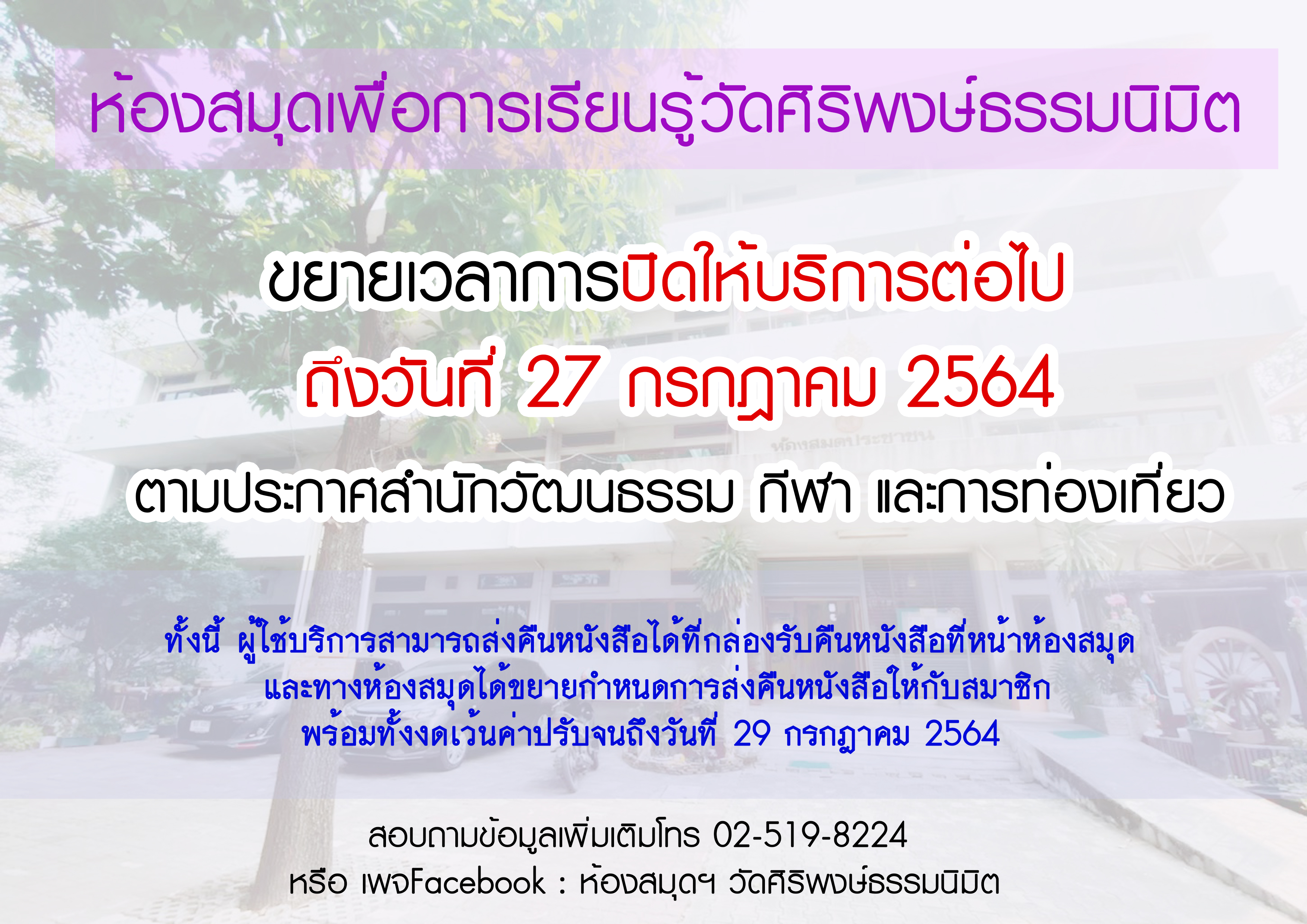   ขยายเวลาการปิดให้บริการถึงวันที่ 27 กรกฎาคม 2564