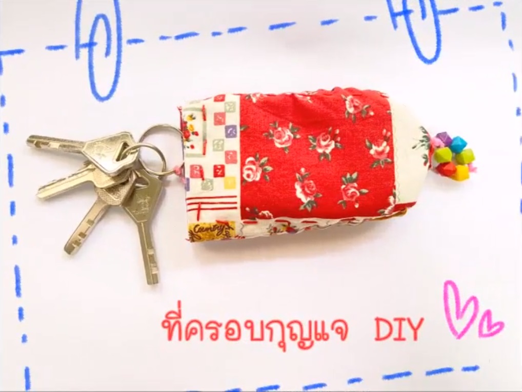 ประดิษฐ์ที่ครอบกุญแจ DIY