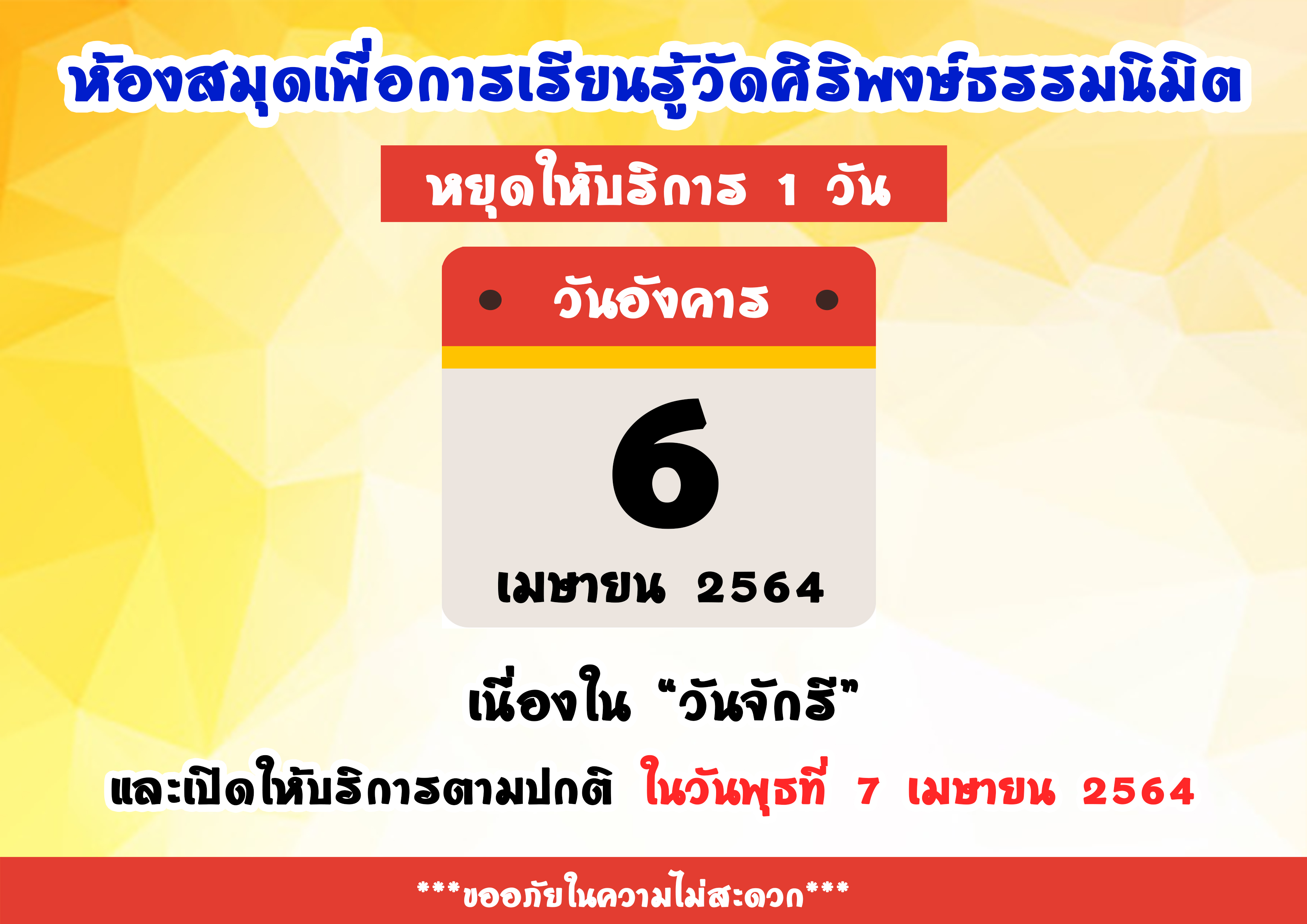 ประกาศวันหยุด 6 เมษายน 2564