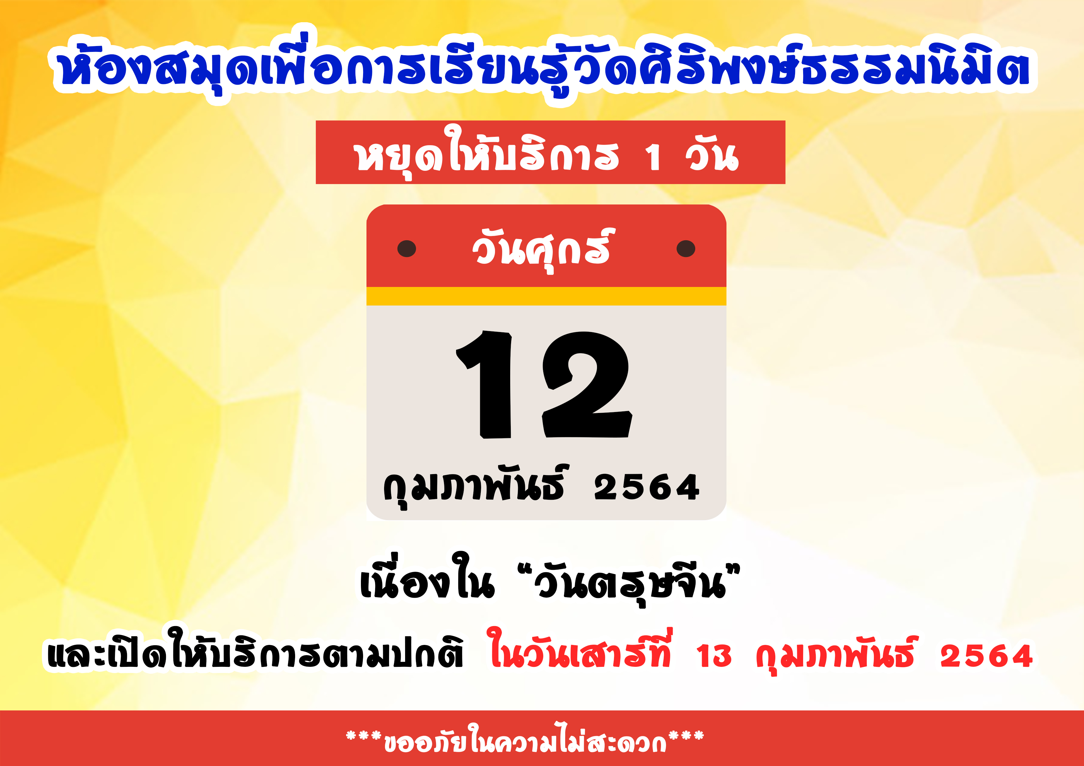 ประกาศวันหยุด 12 กุมภาพันธ์ 2564