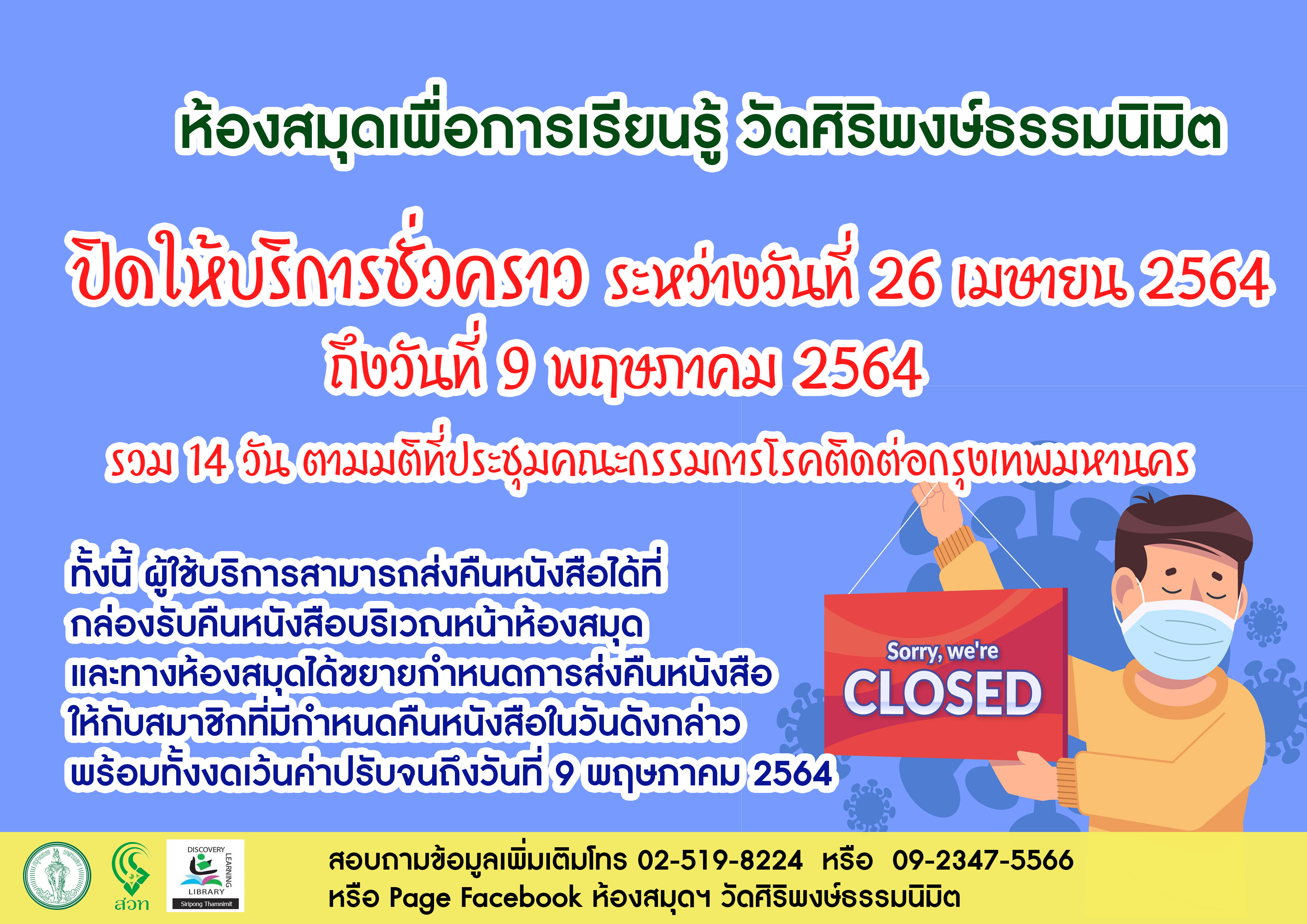 แจ้งปิดห้องสมุดฯ ตามมติที่ประชุมคณะกรรมการโรคติดต่อกรุงเทพมหานคร