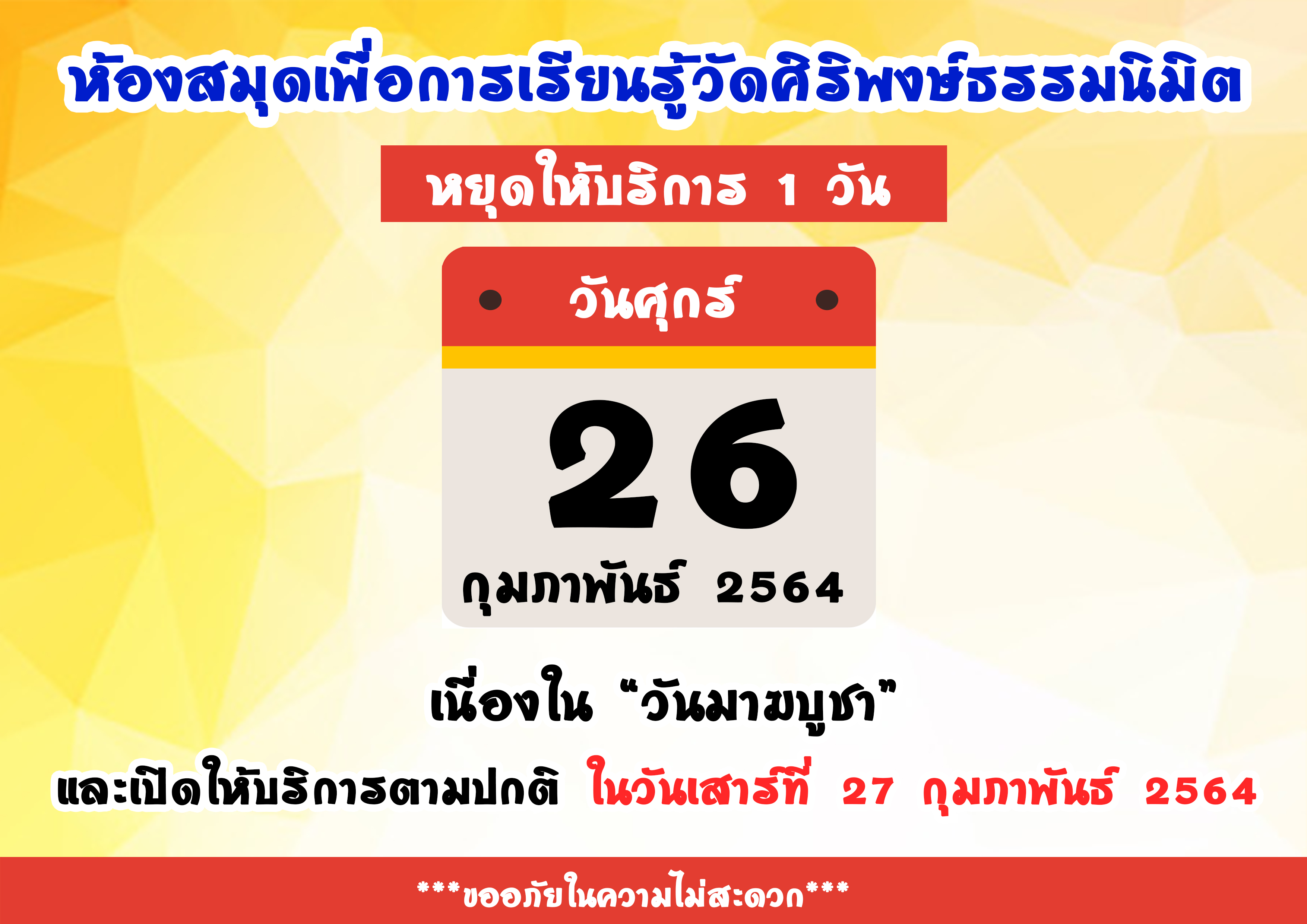 ประกาศวันหยุด 26 กุมภาพันธ์ 2564 