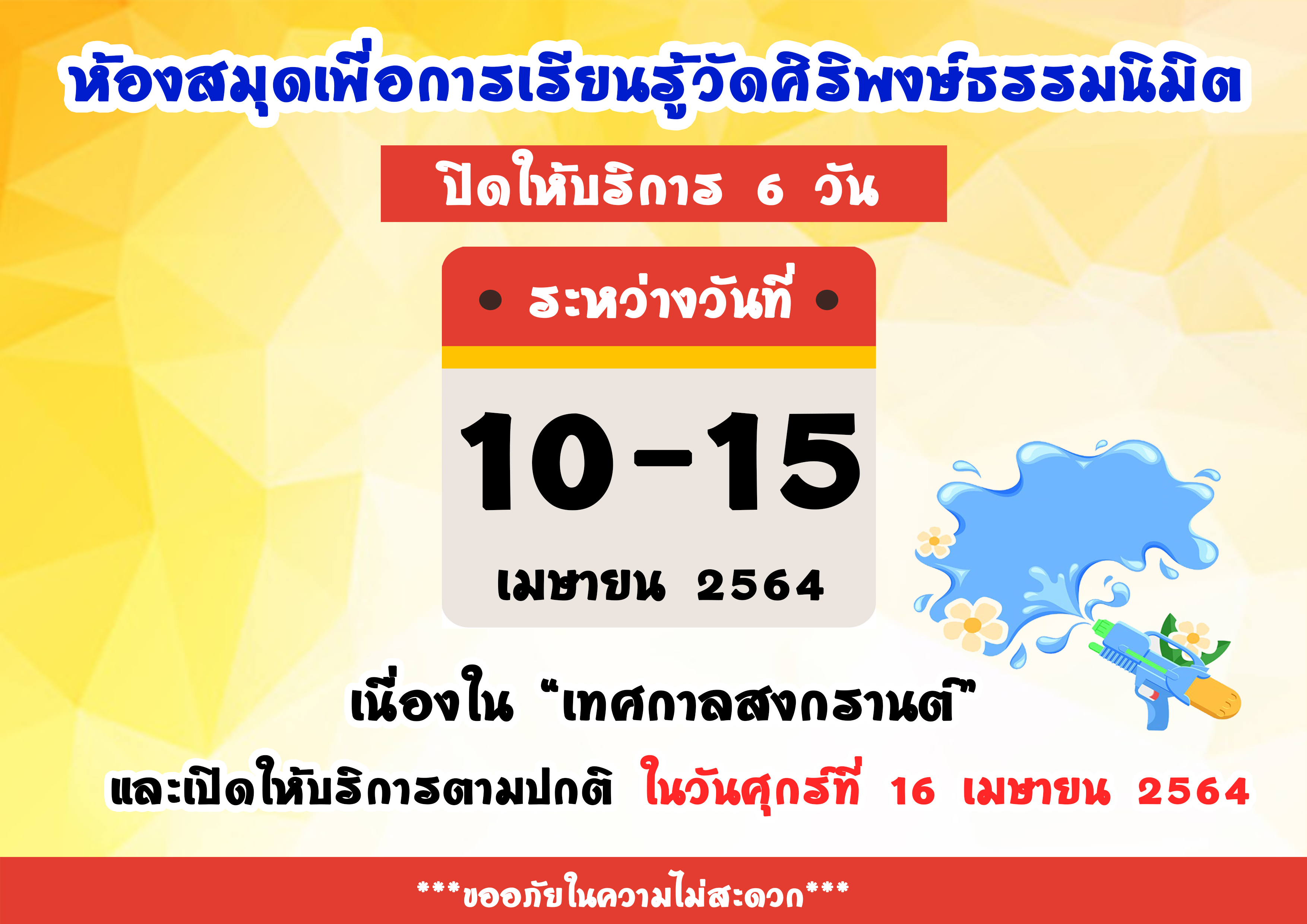 ประกาศวันหยุด 10-15 เมษายน 2564