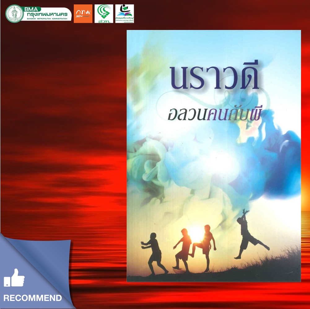 อลวนคนกับผี