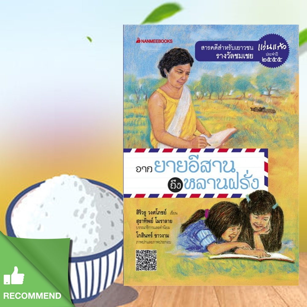 จากยายอีสานถึงหลานฝรั่ง