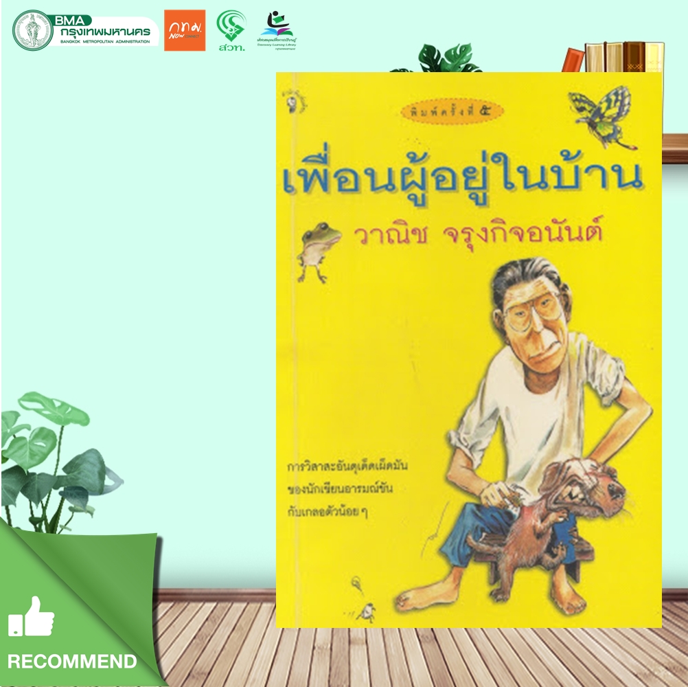 เพื่อนผู้อยู่ในบ้าน