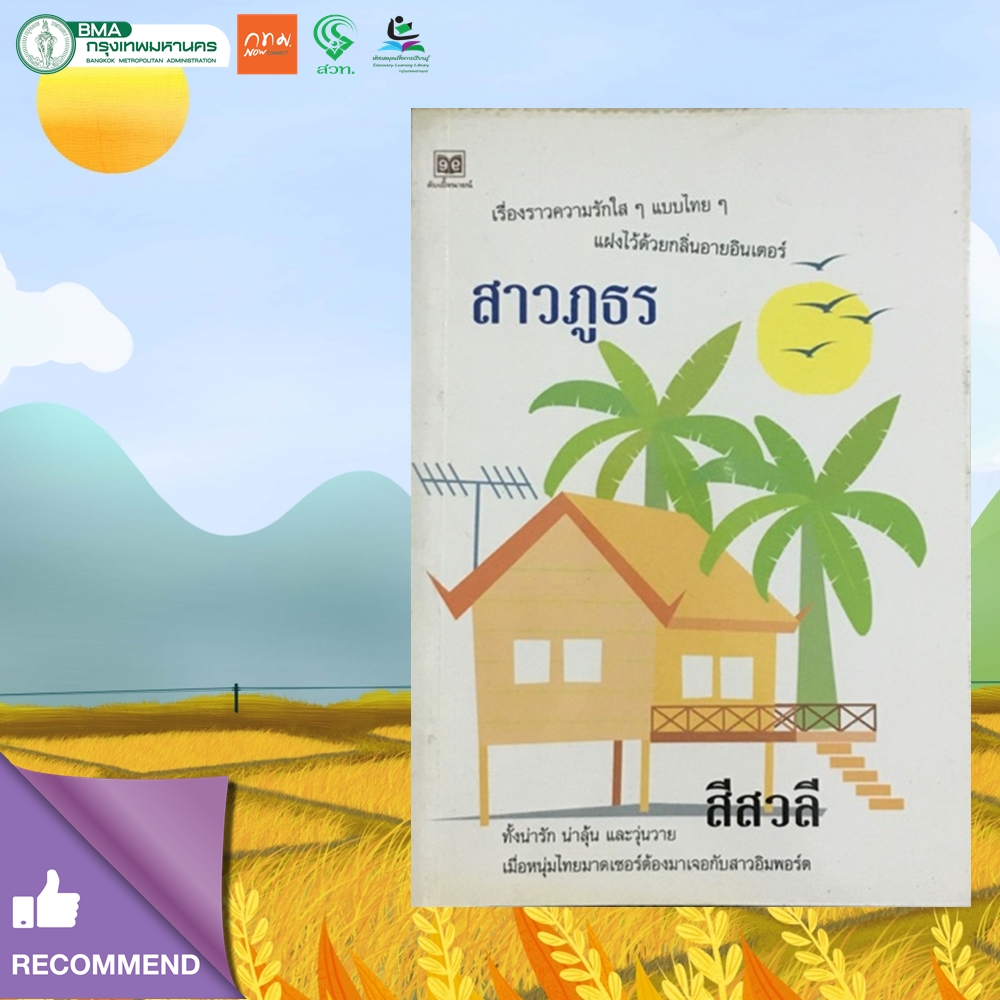 สาวภูธร