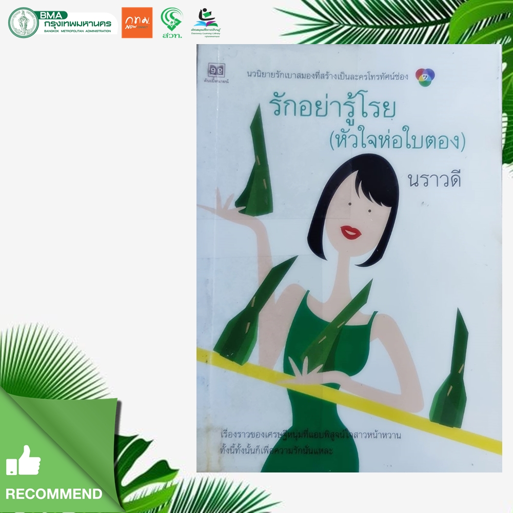 รักอย่ารู้โรย(หัวใจห่อใบตอง)