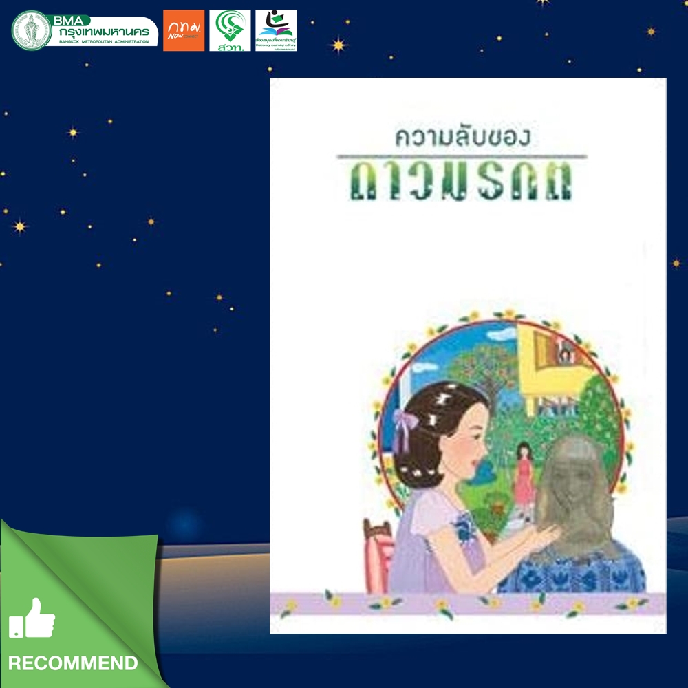 ความลับของดาวมรกต