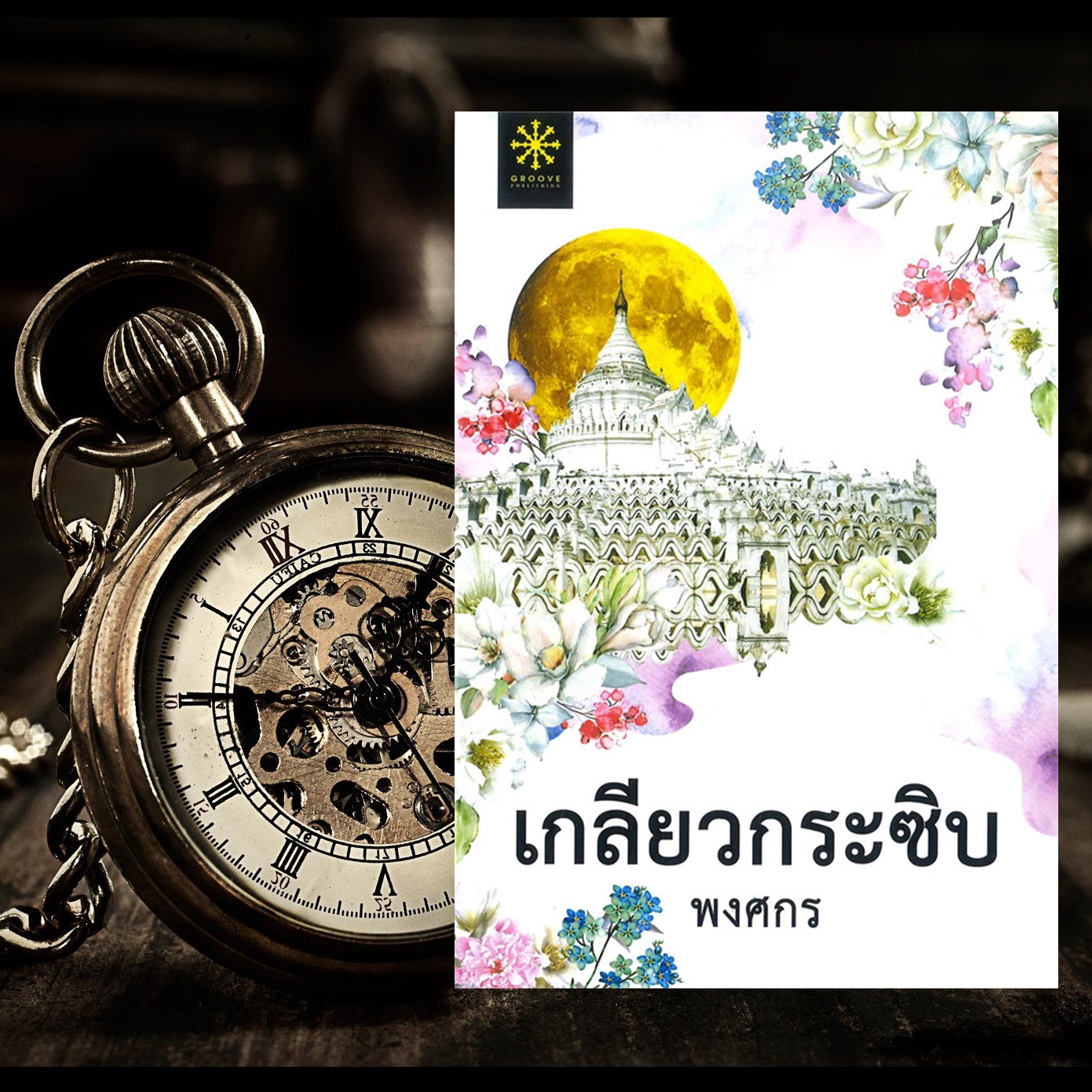 เกลียวกระซิบ
