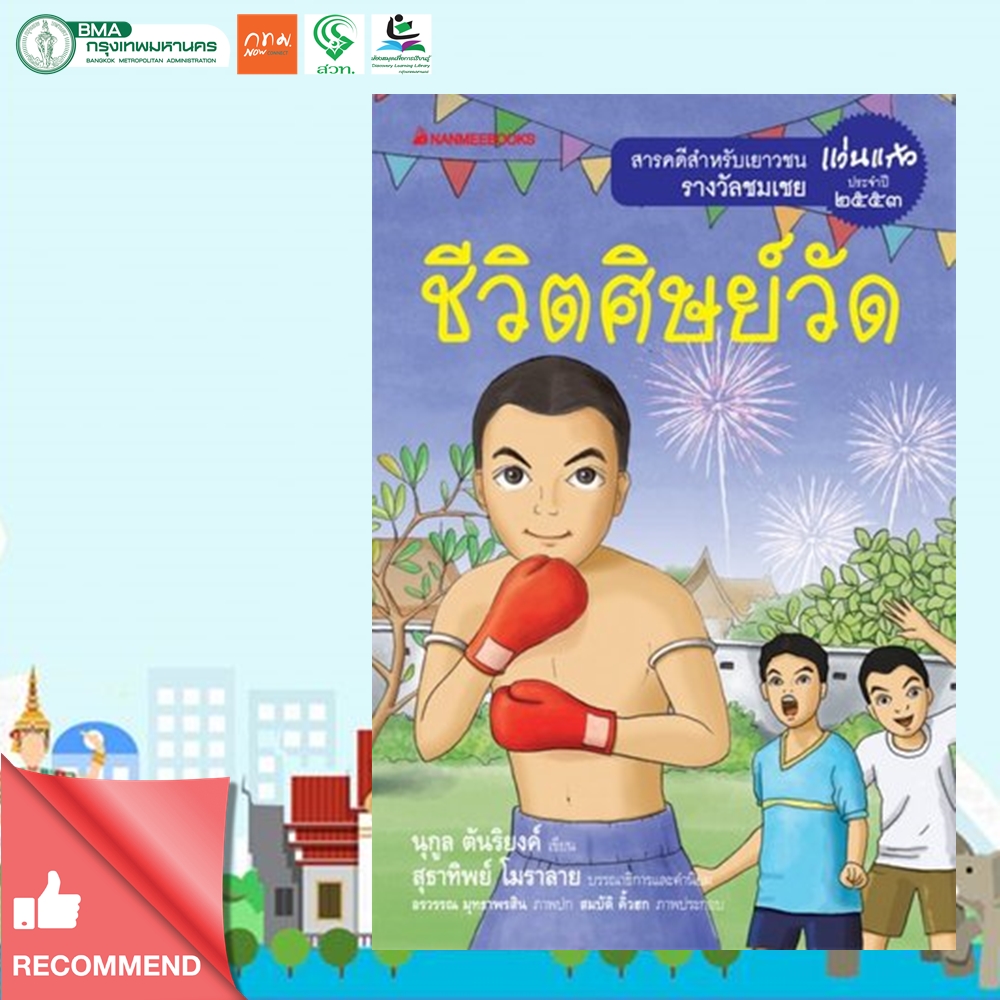 ชีวิตศิษย์วัด