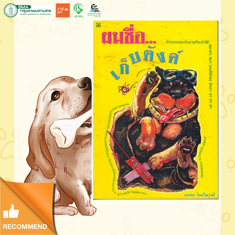 ผมชื่อเก็บตังค์