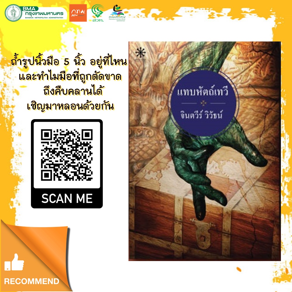แทบหัตถ์เทวี