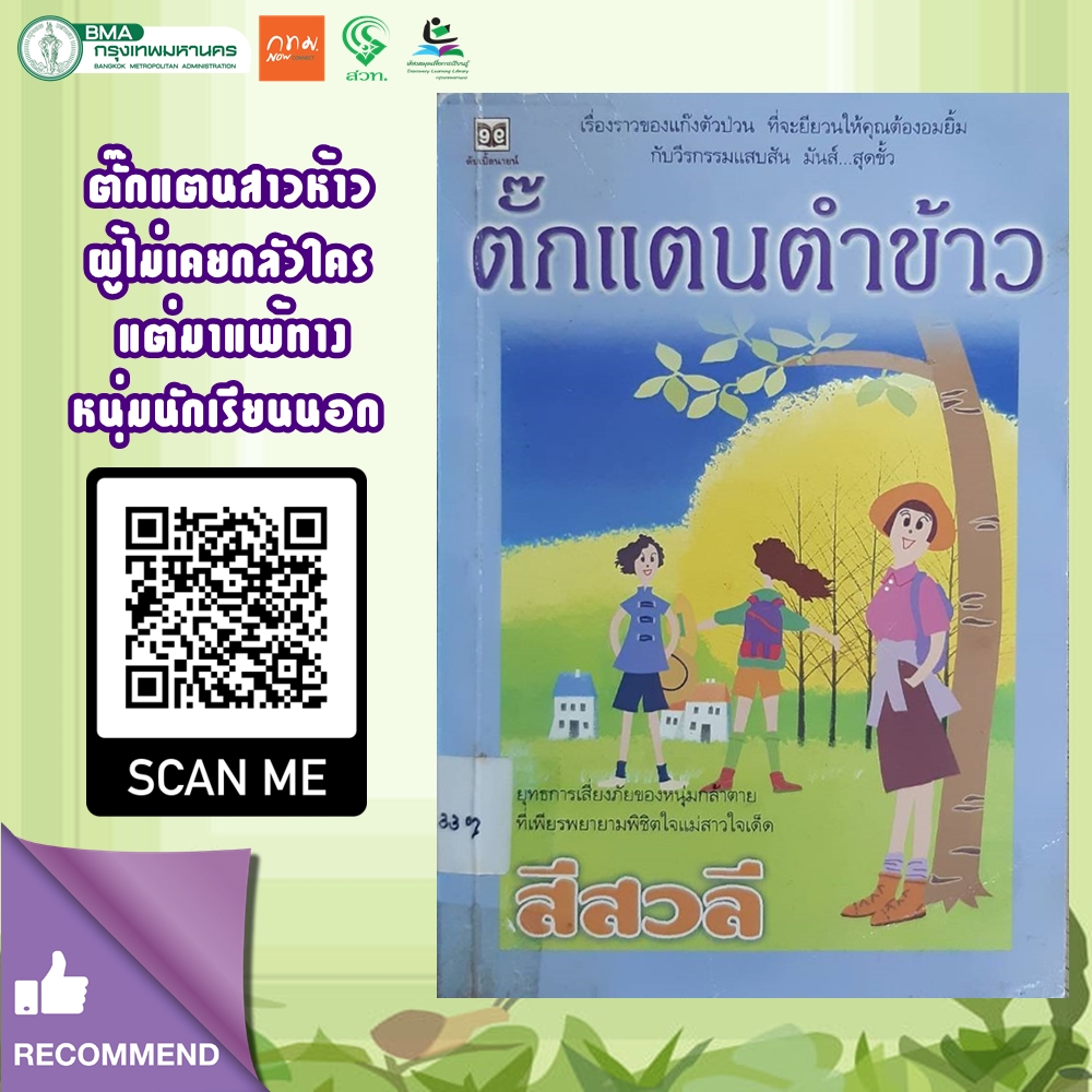 ตั๊กแตนตำข้าว