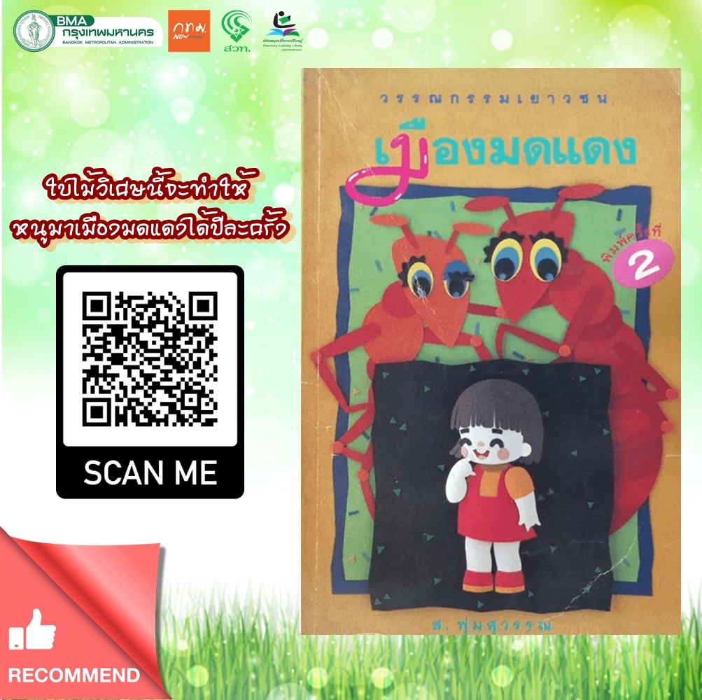 เมืองมดแดง